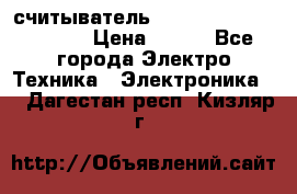считыватель 2.45GHz parsek PR-G07 › Цена ­ 100 - Все города Электро-Техника » Электроника   . Дагестан респ.,Кизляр г.